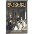 russische bücher: Левченко А.С. - Виндзоры. Символ британской монархии