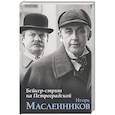 russische bücher: Масленников И.Ф. - Бейкер-стрит на Петроградской