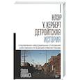 russische bücher: ХербертК. У. - Детройтская история: Становление неформальных отношений собственности в депрессивном городе