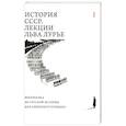 russische bücher: Лурье Л. - История СССР. Лекции Льва Лурье. Том 1: Шпаргалка по русской истории для любопытствующих
