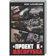 russische bücher: Алтайский О. - Проект К»: мясорубка