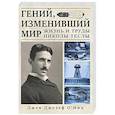 russische bücher: Джон Джозеф О`Нил - Гений, изменивший мир. Жизнь и труды Никлы Теслы