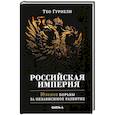 russische bücher: Гуриели Т. - Российская империя. 10 веков борьбы за независимое развитие