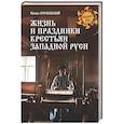 russische bücher: Крачковский Ю.Ф. - Жизнь и праздники крестьян Западной Руси