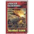 russische bücher: Василенко А.Ю. - Заклятый клинок