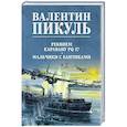 russische bücher: Пикуль В.С. - Реквием каравану PQ-17