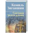 russische bücher: Зиганшин К.Ф. - Скитники; Золото Алдана