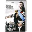 russische bücher: Борисюк А. - Рекорды Империи.Эпоха Николая ll.Факты.Цифры.Фотографии
