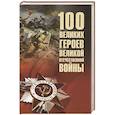 russische bücher: Бондаренко В.В. - 100 великих героев Великой Отечественной войны