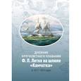 russische bücher: Литке Ф. П. - Дневник кругосветного плавания Ф.П. Литке на шлюпе "Камчатка" в 1817-1819 годах