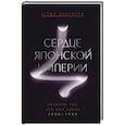 russische bücher: Мацумура В. - Сердце Японской империи: История тех,кто был забыт.1908-1939