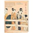 russische bücher: Кобаяси И. - Женщины японской поэзии