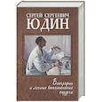 russische bücher: Тополянский В. - Сергей Сергеевич Юдин: биография и личные воспоминания хирурга