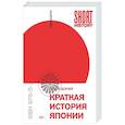 russische bücher: Доунер Л. - Краткая история Японии