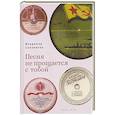 russische bücher: Солоненко В. - Песня не прощается с тобой