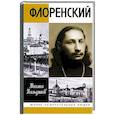 russische bücher: Кильдяшов М. - Флоренский. Нельзя жить без Бога!