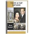 russische bücher: Долгополов Н. - Геворк и Гоар Вартанян