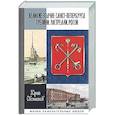 russische bücher: Овсянников Ю. - Великие зодчие Санкт-Петербурга.Трезини.Растрелли.Росси
