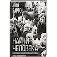 russische bücher: Агния Барто - Найти человека. Как голос Агнии Барто соединил судьбы, разделенные войной