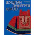 russische bücher: Мадлевская Е.Л., Зимина Т.А. - Шушпан. Душегрея. Корсет. Нагрудная одежда в русском традиционном костюме