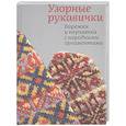 russische bücher: Поверина Г.П. - Узорные рукавички. Варежки и перчатки с народными орнаментами