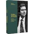 russische bücher: Подсвирова Л.Ф. - Софья Толстая-Есенина. Семья. Окружение. Судьба