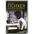 russische bücher: Шаинян Н.Б. - Психея. Фотолетопись жизни Марины Цветаевой