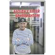 russische bücher: Твердохлебов В.Е. - Беседы с Васей Бриллиантом. Из боевых пловцов в криминальные авторитеты