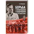 russische bücher: Васильев С.В. - Борьба с петлюровщиной и бандеровщиной в 20-50-х годах ХХ века: монография