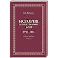 russische bücher: Минаева О.Д. - История отечественных СМИ. 1917-1991: Учебное пособие для студентов вузов