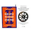 russische bücher: Архангельский Г.А., Макарушкина М. - Олигархи Российской империи. Русская промышленная революция (комплект из 2-х книг)