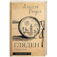 russische bücher: Рачунь А.Б. - Гляден