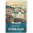russische bücher: Баженов Н.К. - История Казани. От эпохи волжских булгар до 1847 года