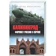 russische bücher: Широкорад А.Б. - Калининград - форпост России в Европе