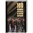 russische bücher: Лубченков Ю.Н. - 100 великих полководцев Второй мировой