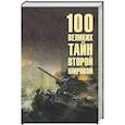russische bücher: Непомнящий Н.Н. - 100 великих тайн Второй мировой