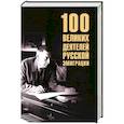 russische bücher: Ребенина П. - 100 великих деятелей русской эмиграции