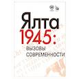 russische bücher: Бондарева Е.А. - Ялта-1945. Вызовы современности. Ялтинско-Потсдамская система международных отношений и вызовы современности