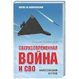 russische bücher: Полеводов Г.В. - Сверхсовременная война и СВО. Философский взгляд