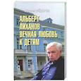 russische bücher: Фёдоров М.И. - Альберт Лиханов - вечная любовь к детям