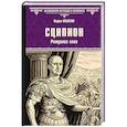 russische bücher: Поситко В.Н. - Сципион. Рождение огня