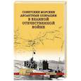 russische bücher: Гончаров В.Л. - Советские морские десантные операции в Великой Отечественной войне