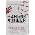 russische bücher: Елизавета Бута - Маньяк Фишер. История последнего расстрелянного в России убийцы