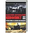 russische bücher: Широкорад А.Б. - Палестино-Израильский конфликт: 1947-2025. Вечная война за землю обетованную