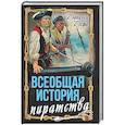 russische bücher: Дефо Д. - Всеобщая история пиратства. Жизнь и пиратские приключения славного капитана Синглтона