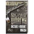 russische bücher: Нагаев Г.Д. - Конструктор Шпагин. Пистолет-пулемет Победы