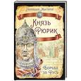 russische bücher: Жигарев Г.А. - Князь Рюрик. Борьба за Русь