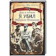 russische bücher: Мясников Г. - Как и почему я убил Михаила Романова