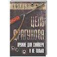 russische bücher: Сост. Мартинсон А. - Цель Драгунова. Оружие для снайпера и не только