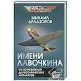 russische bücher: Арлазоров М. - Имени Лавочкина. От истребителей до космических аппаратов